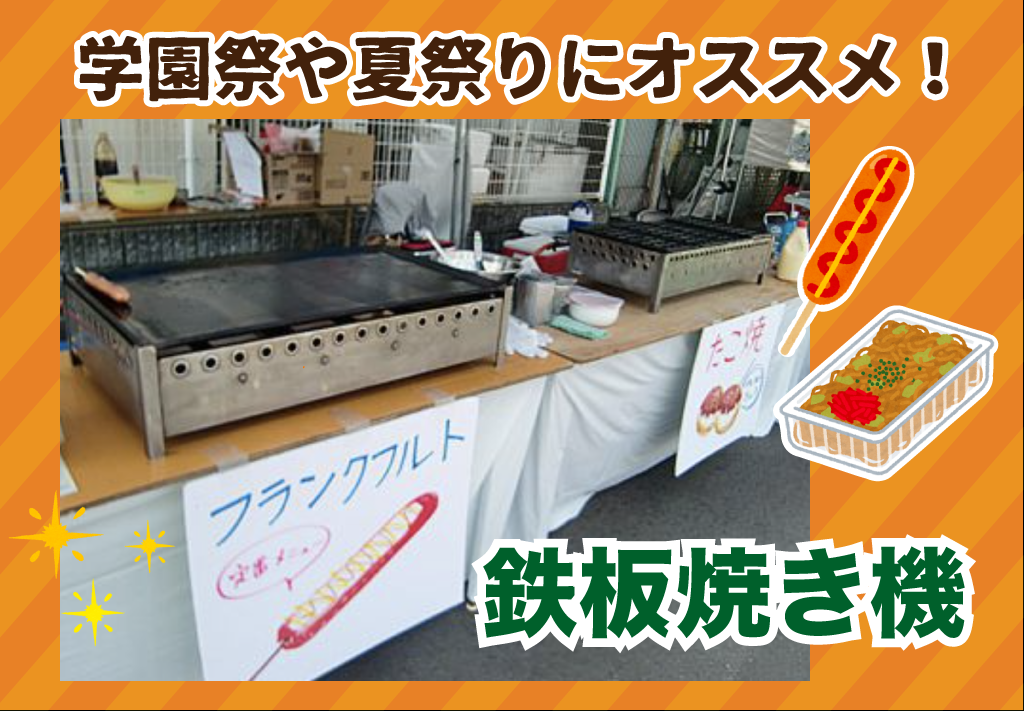 模擬店やお祭りで大活躍！鉄板焼き機のレンタルなら京都イベント21