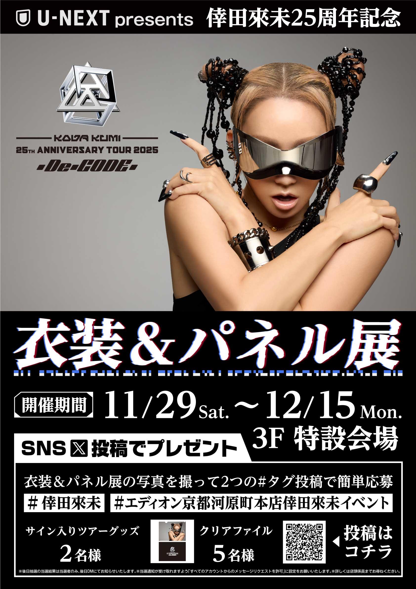 KODA KUMI 25th ANNIVERSARY TOUR 2025 ～De-CODE～衣装＆パネル展