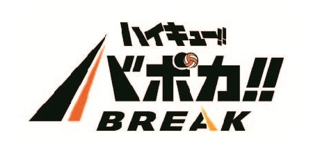 飛べ！繋げ！「ハイキュー!! バボカ!! BREAK」シリーズ 2025年10月25日
