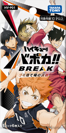 飛べ！繋げ！「ハイキュー!! バボカ!! BREAK」シリーズ 2025年10月25日