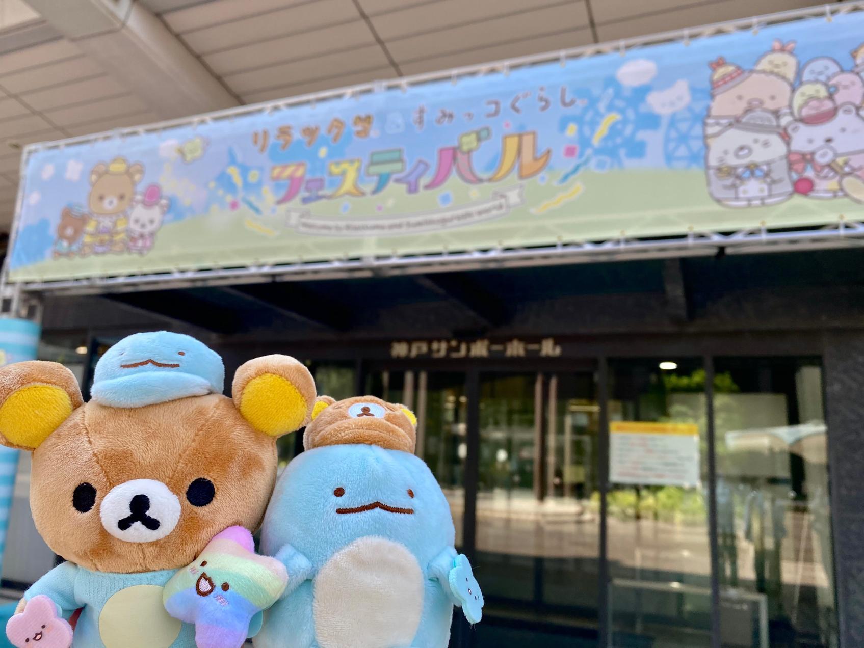 リラックマ&すみっコぐらしフェスティバルが神戸にやってきた！ | KEP