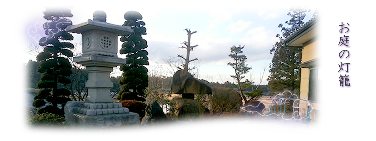 お庭の灯籠 - 東北協同石材 株式会社