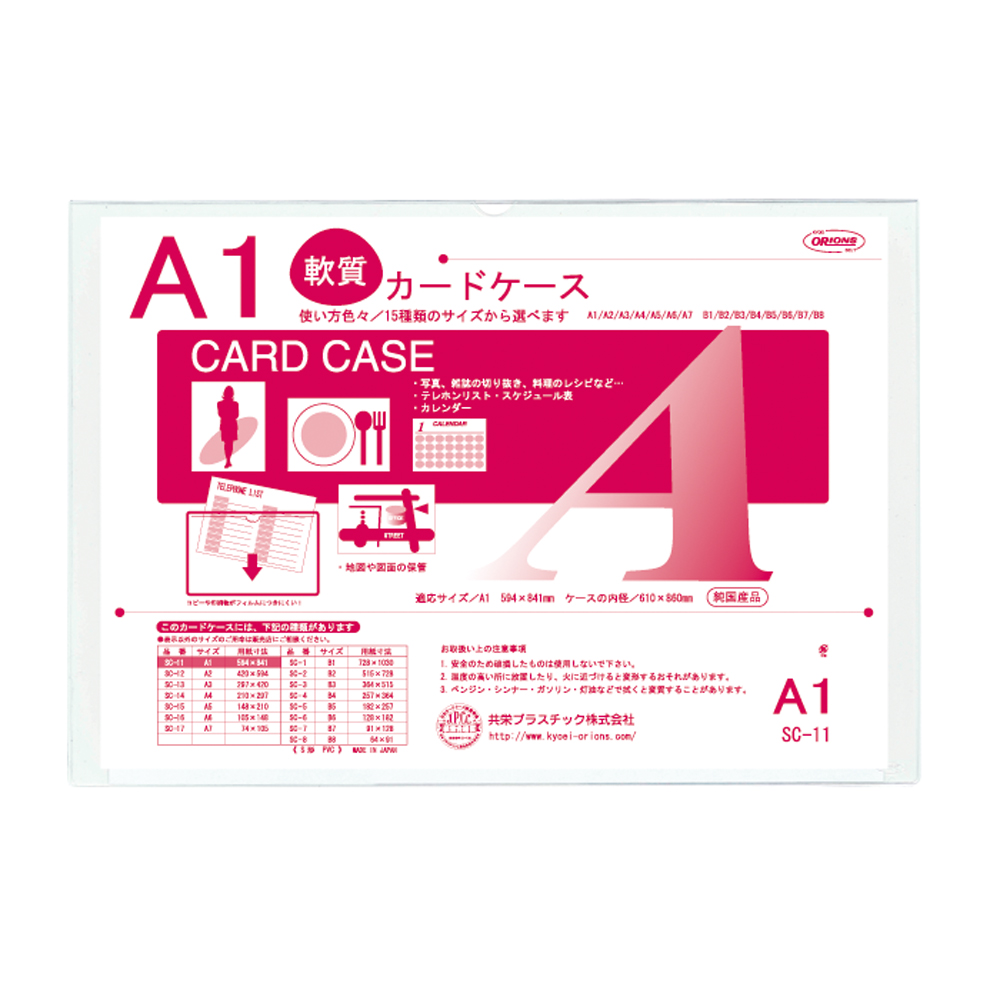 クリーンソフトカードケース B2判用 - 共栄プラスチック