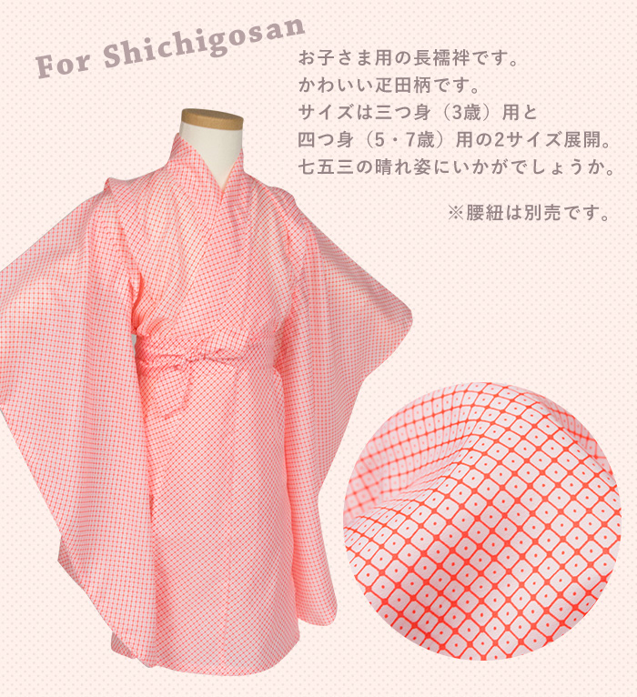 長襦袢 女の子 疋田) 長襦袢 七五三 子供 3歳 7歳 ガールズ 三つ身