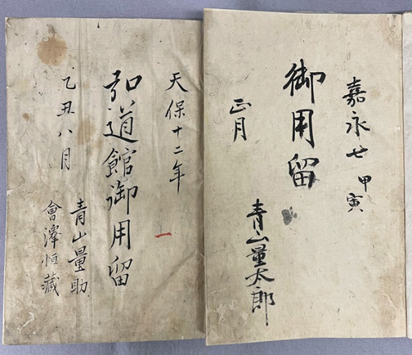 弘道館御用留等記録史料 – 茨城県教育委員会