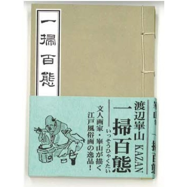 一掃百態（いっそうひゃくたい） 渡辺崋山 Watanabe Kazan | 芸艸堂 版