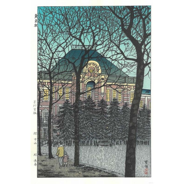 No21 東京駅ー笠松紫浪木版画 Shiro Kasamatsu Shin hangaー | 芸艸堂