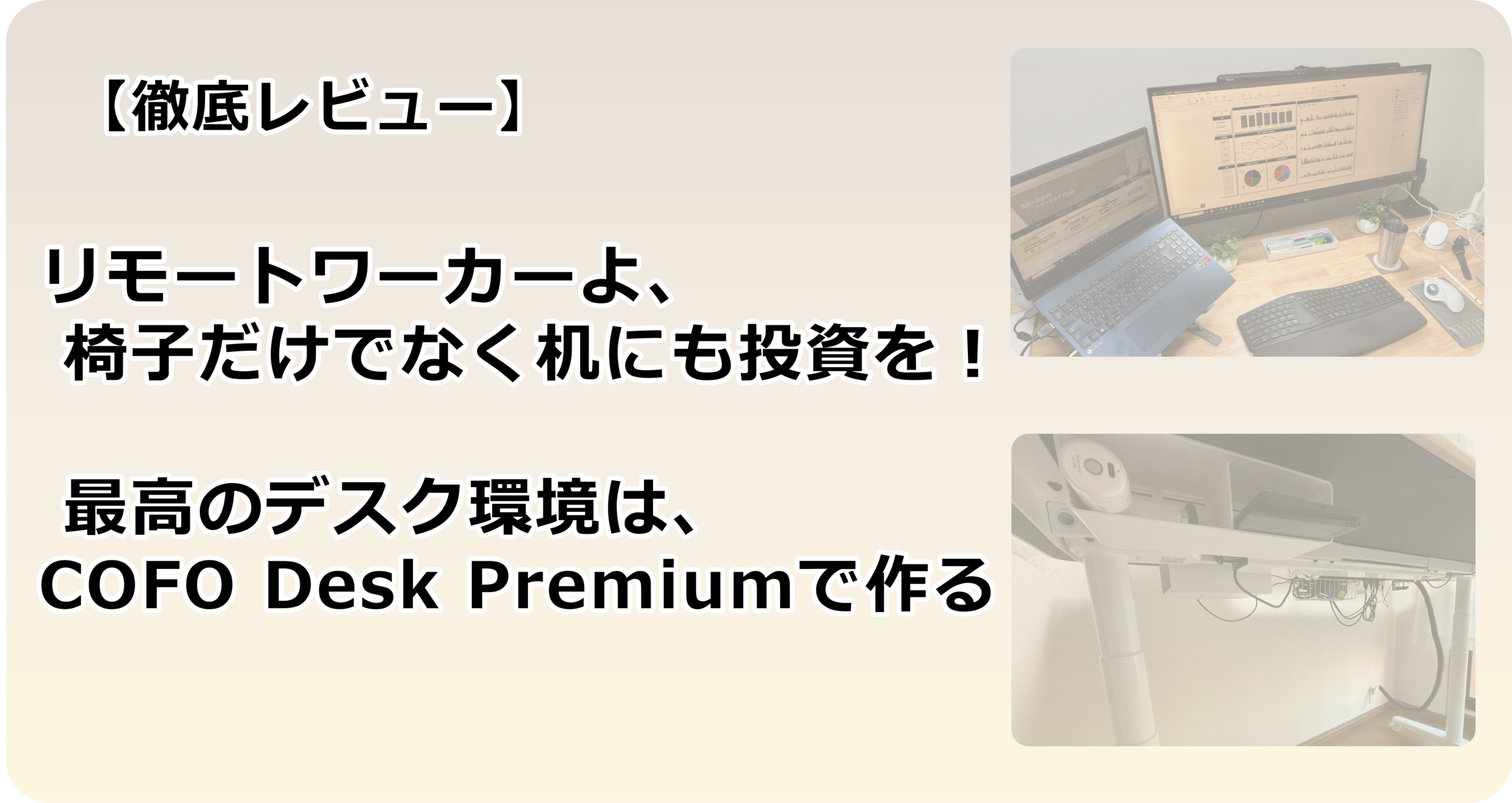 リモートワーカーよ、椅子だけでなく机にも投資を！ 最高のデスク環境