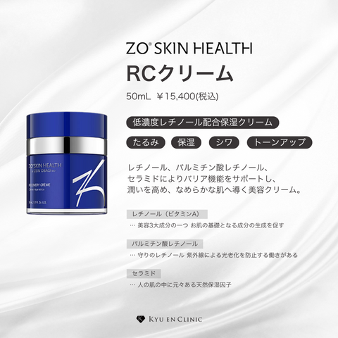 RCクリーム - キュウエンクリニック公式オンラインストア