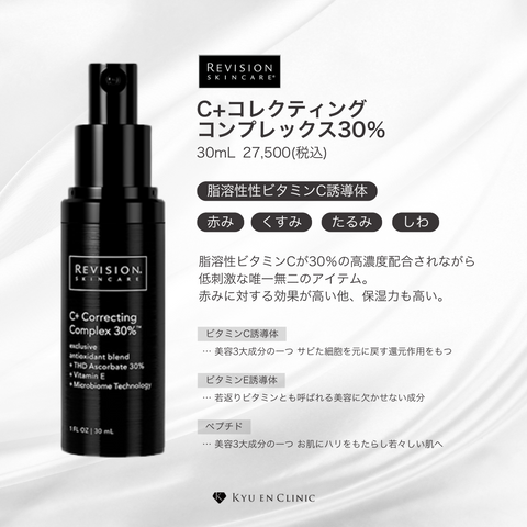 C＋コレクティングコンプレックス30% - キュウエンクリニック公式