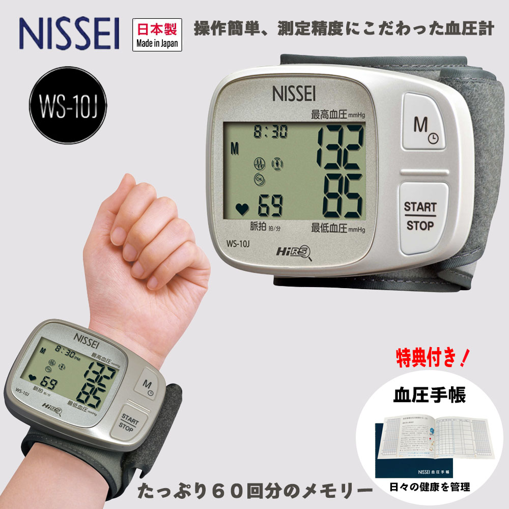 吸入器.com / NISSEI 手首式血圧計 WS-10J
