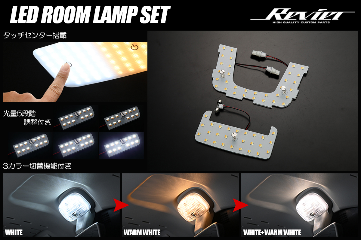 50系 プリウス LEDルームランプセット タッチセンサー搭載 3色/5段階