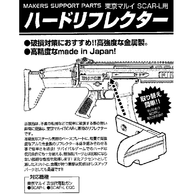 L.A.ホビーショップ / マルイ 次世代電動ガンSCAR-L用 ハード