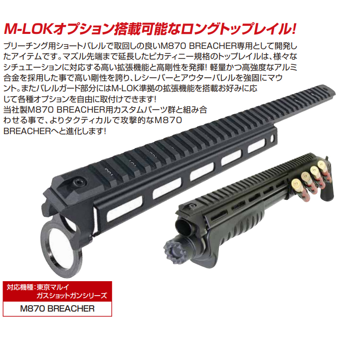 L.A.ホビーショップ / マルイ M870ブリーチャー対応 トップレイル M