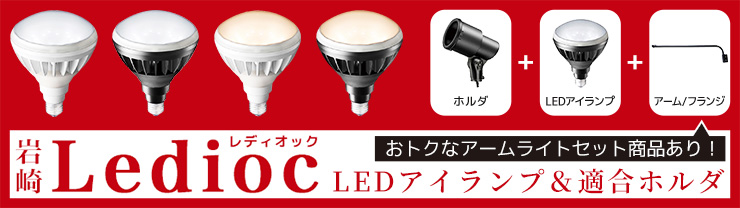 LDR11N-H/W850A || LEDioc LEDアイランプ 岩崎電気(IWASAKI) バラ