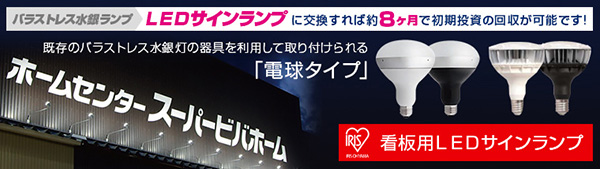 LDR1020V10L8-H/16BK2 || バラストレス水銀灯 アイリスオーヤマ 代替