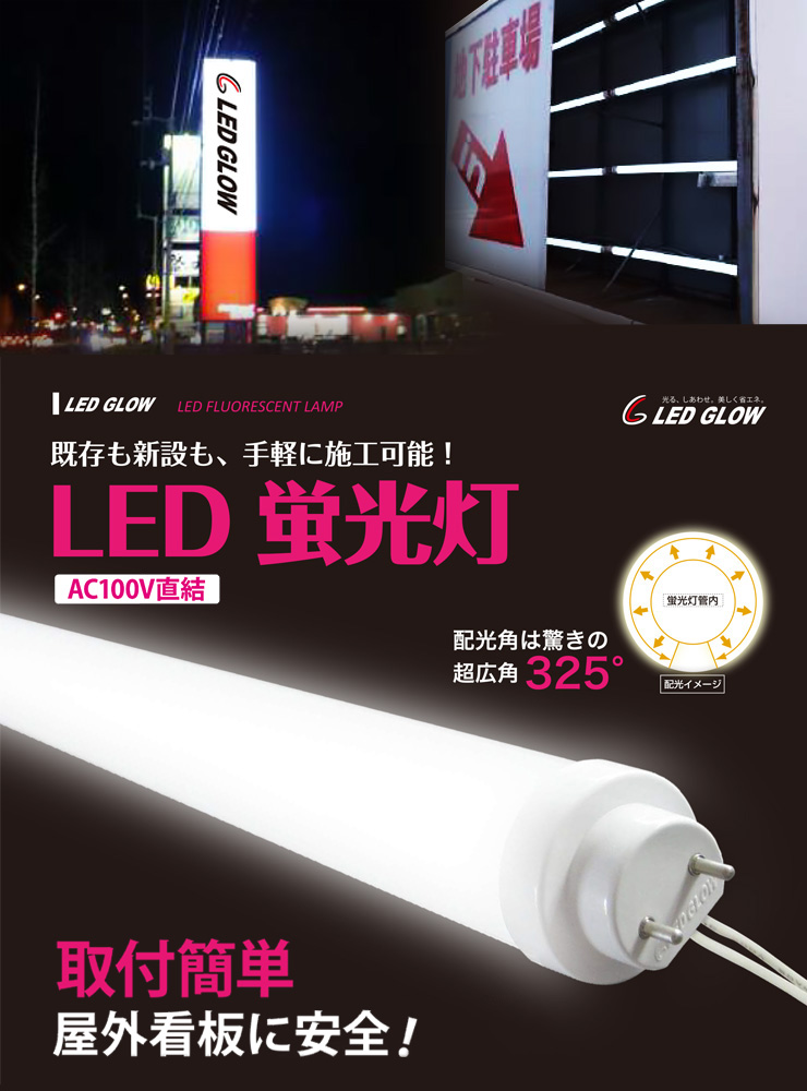 内照式看板用LED蛍光灯 LED GLOW【ジャパンライティング.jp】-LED