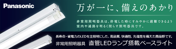 NNFG42001T LE9 || LED非常用照明器具 Panasonic 直管LEDランプ搭載