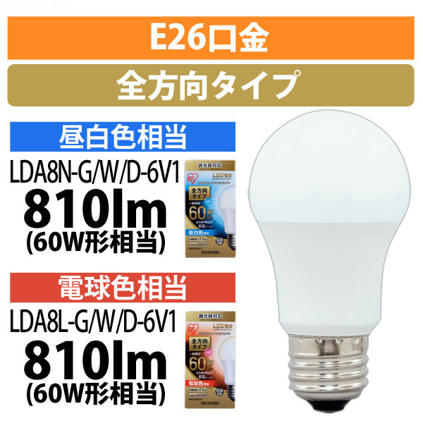 LDA8L-G/W/D-6V1 || 一般電球型LEDランプ【6個単位販売】 アイリス