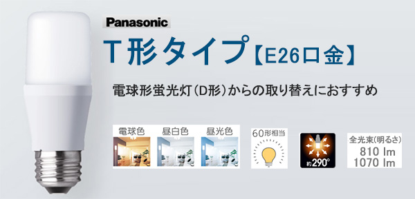 LDT6L-G/S/T6A || LED電球 Panasonic T形LED電球 白熱電球60形相当