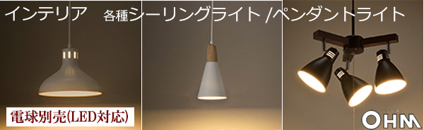 LT-YN30AW-W || 3灯インテリアシーリングライト＜電球別売＞ OHM