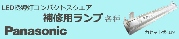 FK91220 || パナソニック(ナショナル) B級用LEDランプ カセット式