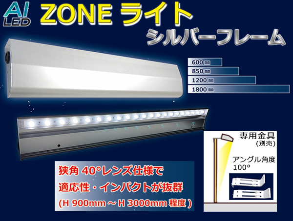 AI-Z 1800-6000K || LED外照式サイン AIDEX ZONEライト ＜L:1800