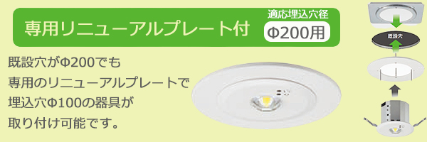 NNFB91605C + FK80011 || LED非常用照明器具＋リニューアルプレート