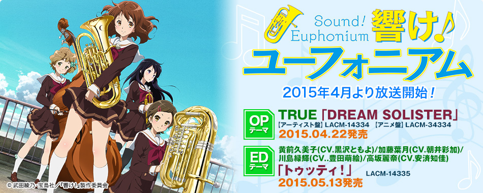 響け！ユーフォニアム | Lantis web site