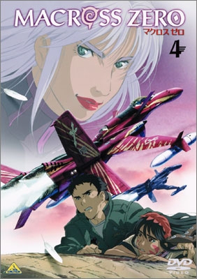 マクロス ゼロ 4 | 商品詳細｜バンダイナムコフィルムワークス