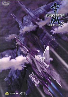 戦闘妖精雪風 OPERATION：3 | 商品詳細｜バンダイナムコフィルム