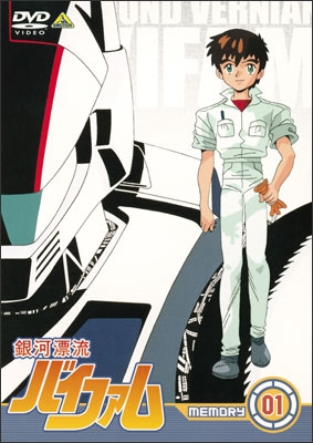 銀河漂流バイファム MEMORY 05 | 商品詳細｜バンダイナムコフィルム