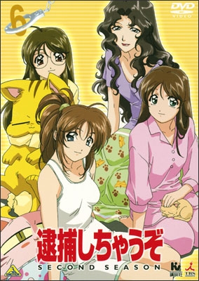 逮捕しちゃうぞ SECOND SEASON 6 | 商品詳細｜バンダイ