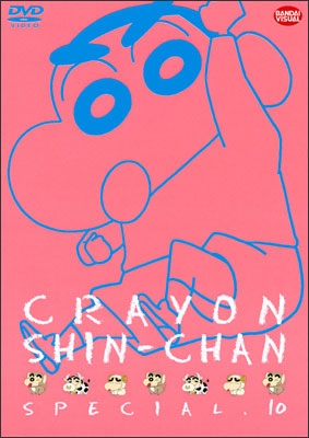 クレヨンしんちゃんスペシャル 10 | 商品詳細｜バンダイナムコフィルム