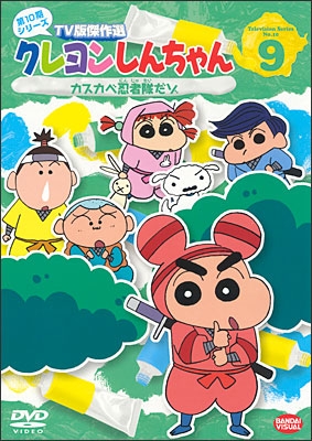クレヨンしんちゃん TV版傑作選 第10期シリーズ ⑨ カスカベ忍者隊
