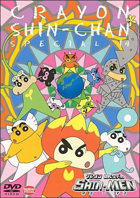 クレヨンしんちゃんスペシャル 14 SHIN-MEN | 商品詳細｜バンダイ