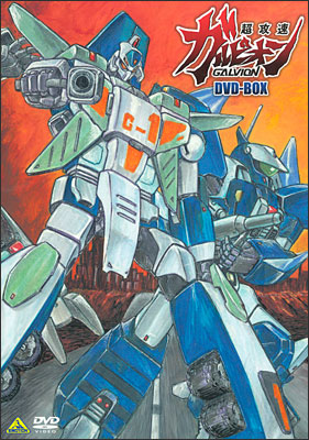 超攻速ガルビオン DVD-BOX | 商品詳細｜バンダイナムコフィルム