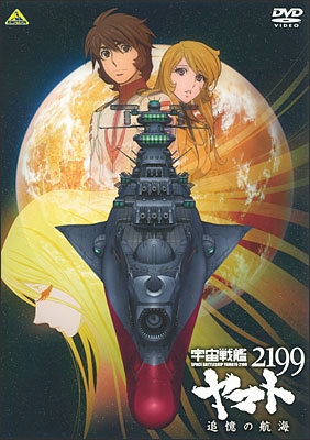 宇宙戦艦ヤマト2199 追憶の航海 | 商品詳細｜バンダイナムコ