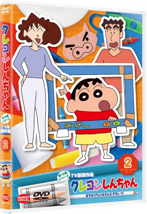 クレヨンしんちゃん TV版傑作選 第15期シリーズ ② オラのうちには