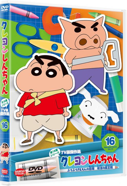 クレヨンしんちゃん TV版傑作選 第15期シリーズ ⑯ ぶりぶり