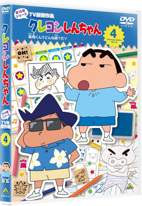 クレヨンしんちゃん TV版傑作選 第16期シリーズ ④ 風間くんて