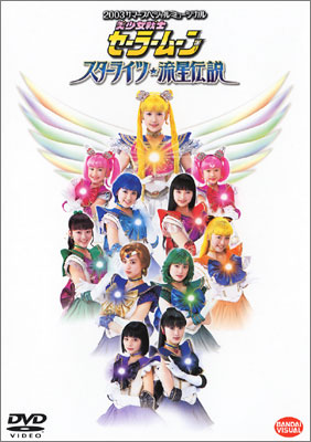 2003 サマースペシャルミュージカル 美少女戦士セーラームーン スター