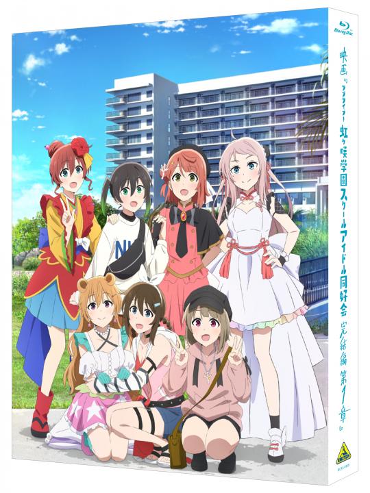映画『ラブライブ！虹ヶ咲学園スクールアイドル同好会 完結編 第1章