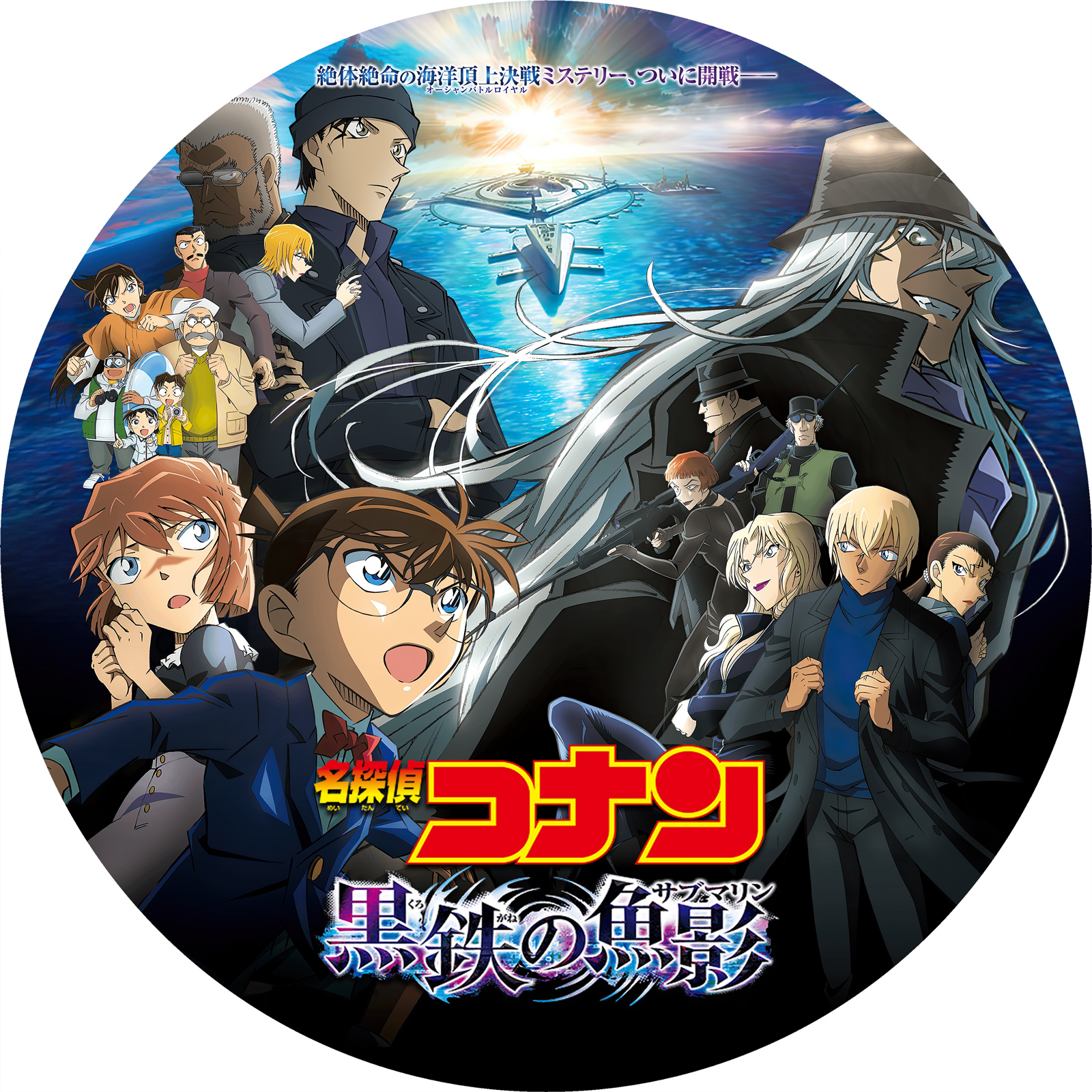 名探偵コナン 黒鉄の魚影（サブマリン） | AnimeLabel Craftworks