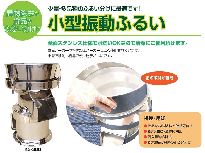 小型振動ふるい機、電動粉ふるい機] 少量・多品種の粉のふるい分けに