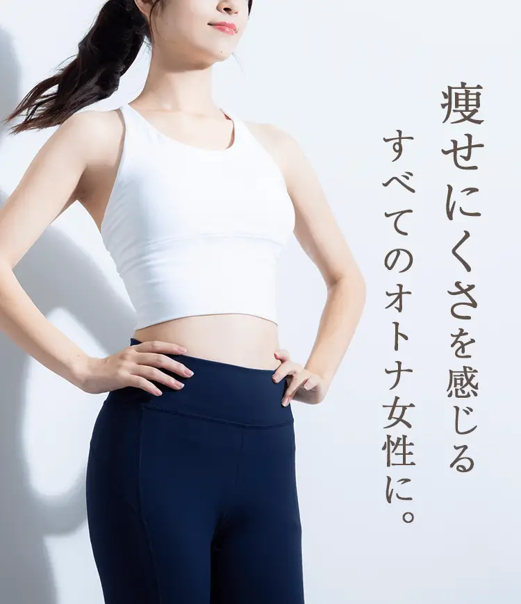 痩せにくさを感じるすべてのオトナ女性に。-[LACLULU(ラクルル)公式