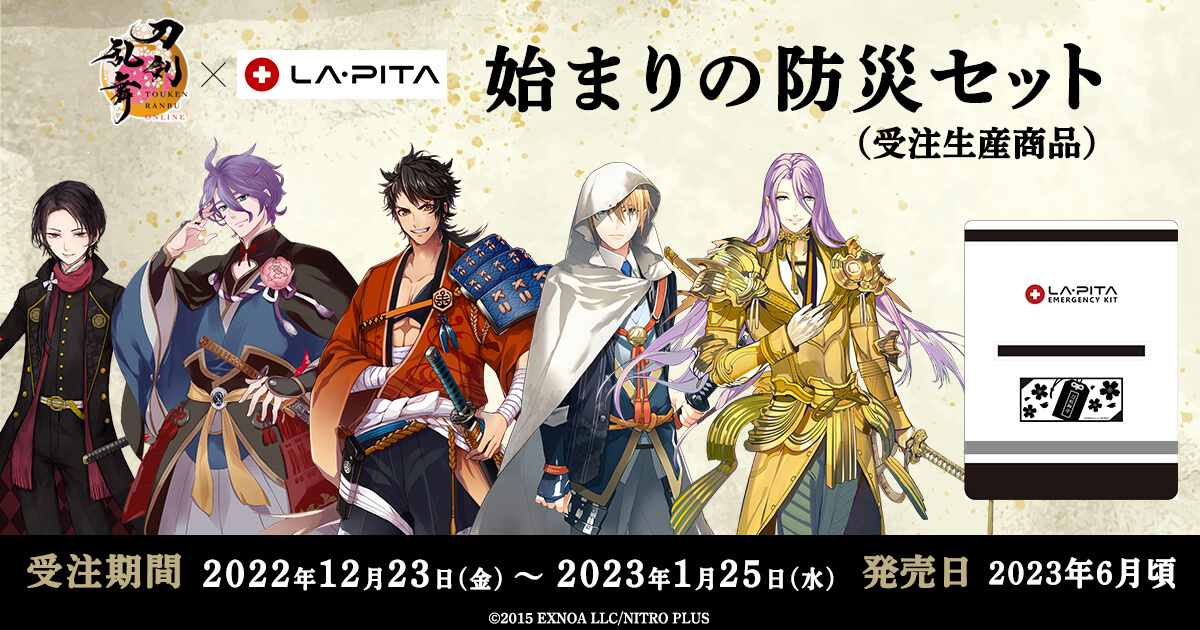 刀剣乱舞ONLINE』×LA・PITA コラボ「始まりの防災セット」 | 株式会社
