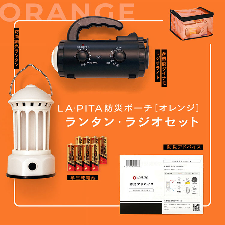 LA・PITA防災ポーチ オレンジ ランタン・ラジオ - LA・PITA