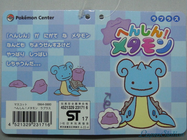 へんしん！メタモン」ぬいぐるみ 第5弾：マスコット ラプラス