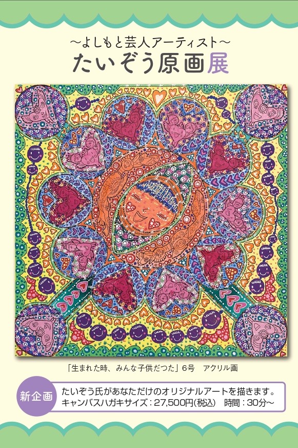 たいぞう原画展」にて、受注オーダー「あなたを描きます」作品を公開